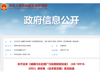 《城镇污水处理厂污染物排放标准》（GB 18918-2002）修改单专家解读