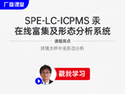 SPE-LC-ICPMS汞在线富集及形态分析系统
