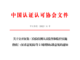 【资讯】《检验检测人员监督和监控实施指南》（征求意见稿）发布