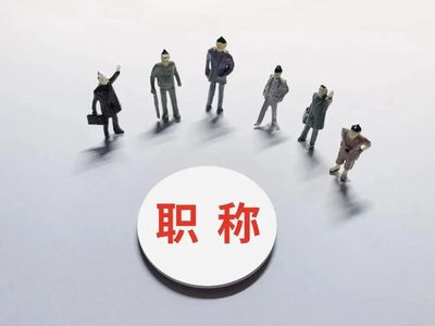 实验技术人才评职称的条件！