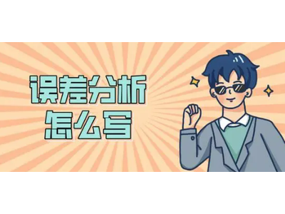 控制和消除实验误差的6种方法