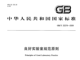 
标准及代号整理