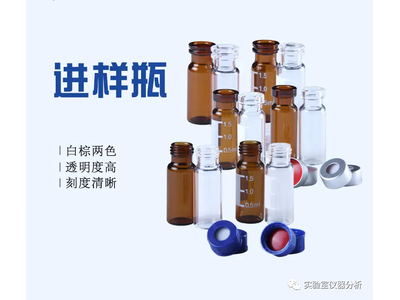 色谱样品瓶选用指南！