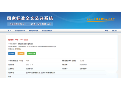 《危险化学品仓库储存通则》正式版发布！