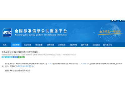 《表面化学分析 辉光放电发射光谱方法通则》修订稿征求意见