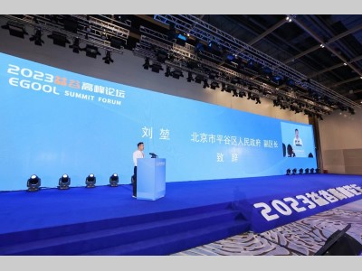 2023益谷高峰论坛在北京开幕