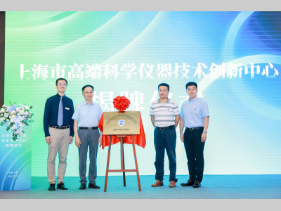 国产高端仪器发展再上新台阶， 上海市高端科学仪器技术创新中心揭牌助力科技强国