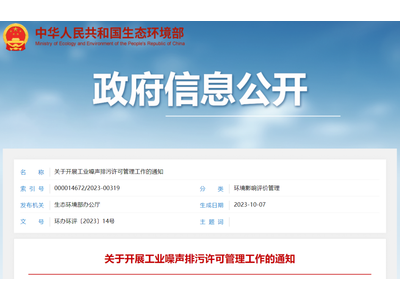生态环境部印发通知将工业噪声纳入排污许可管理