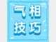 气相色谱重复性不佳，看这里！