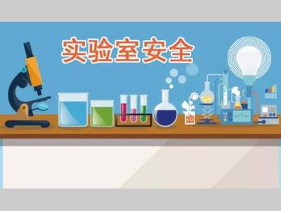 牢记！实验室不要做这些事情