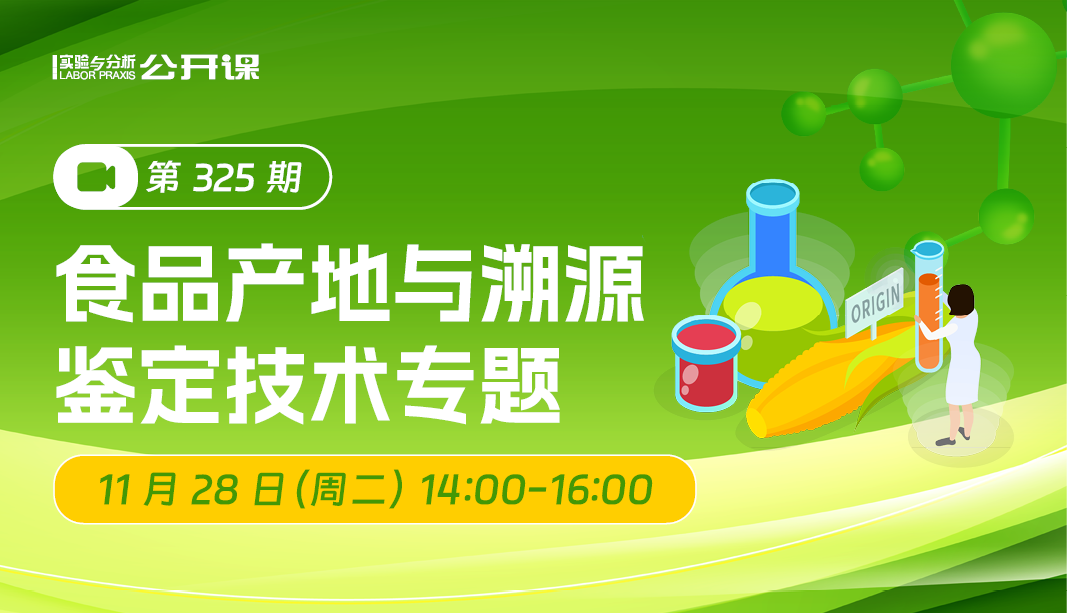 食品产地与溯源鉴定技术专题