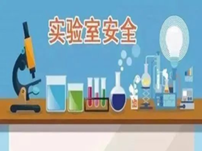 【收藏】实验室防火防爆安全细则