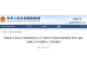 专项整治！四类仪器采购违法违规行为