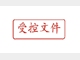 实验室如何进行“受控文件”管理？