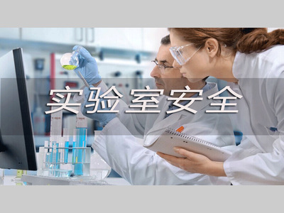 实验室典型16个安全案例，快来看看吧！