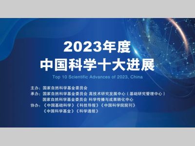 重磅！2023年度“中国科学十大进展”发布
