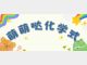可爱爆表的化学公式！