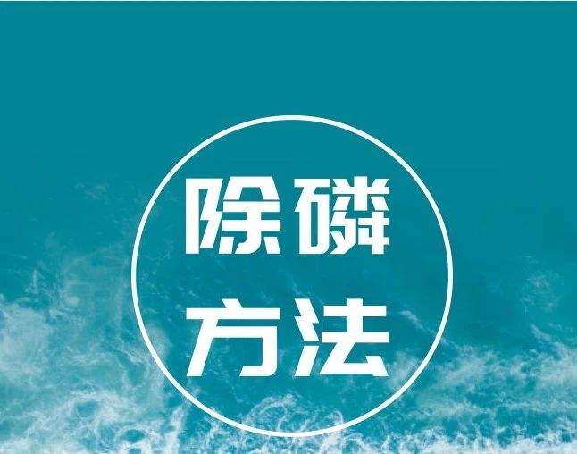 除磷的所有方法、常见问题，都在这篇文章里了！