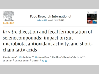 西南大学食品科学学院雷琳教授：硒化合物的体外消化和粪便发酵：对肠道微生物群、抗氧化活性和短链脂肪酸的影响