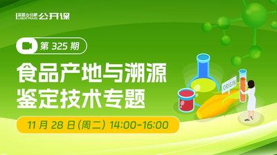 食品产地与溯源鉴定技术专题