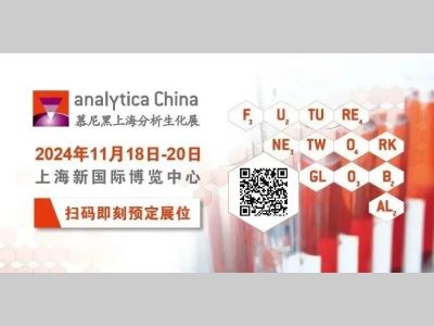 青岛市仪器仪表展团入驻analytica China 2024国际馆！！加入共展青岛风采！！