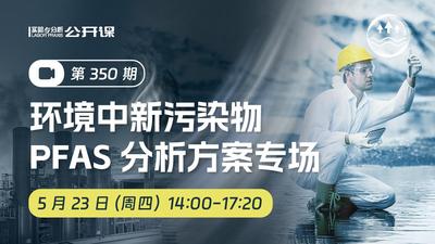环境中新污染物PFAS分析方案专场