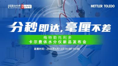 梅特勒托利多卡尔费休水分仪新品发布会