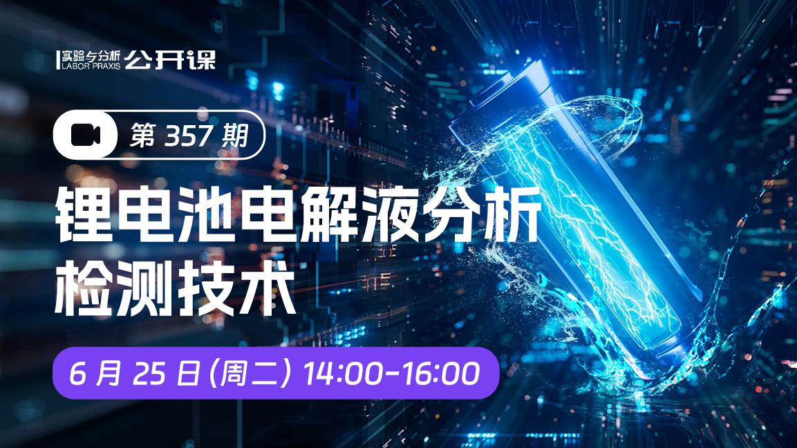 锂电池电解液分析检测技术