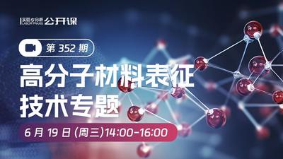 高分子材料表征技术专题