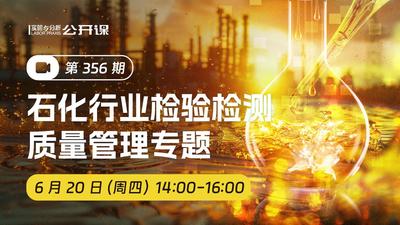 石化行业检验检测质量管理专题