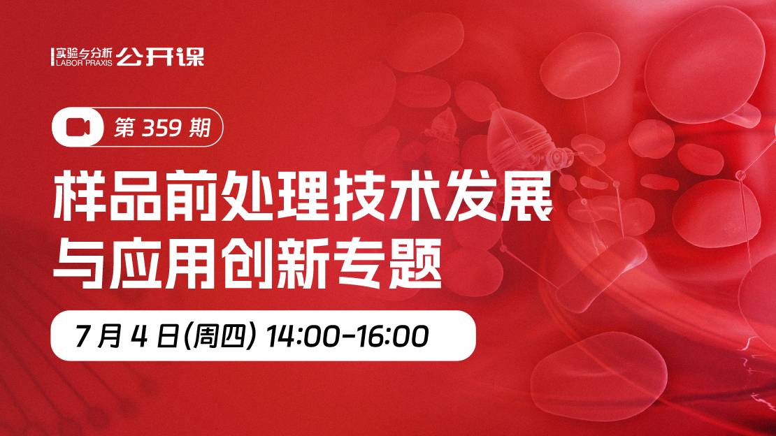 样品前处理技术发展与应用创新专题