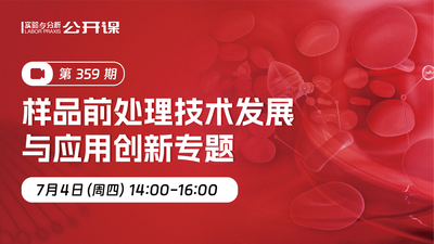 样品前处理技术发展与应用创新专题