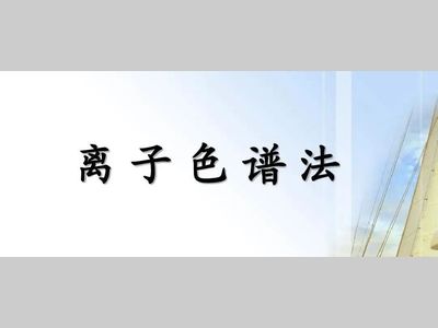 离子色谱的这些故障要咋解决？