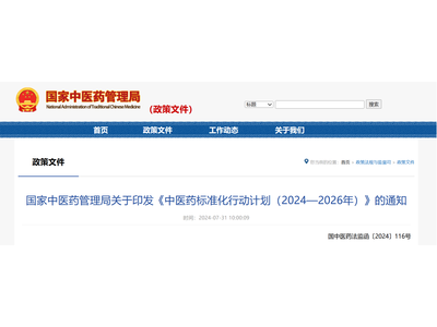 《中医药标准化行动计划》 发布！