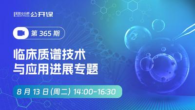 临床质谱技术与应用进展专题