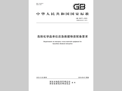 新标准9月1日实施