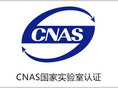 CMA与CNAS中管理层的设置与分工