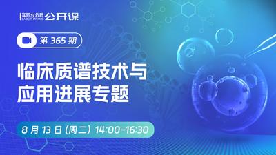 临床质谱技术与应用进展专题