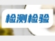 这些强制性产品认证实施规则及认证依据标准有新变化