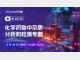 化学药物中杂质分析和检测专题