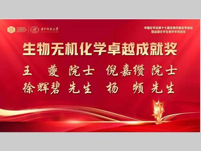 “生物无机化学卓越成就奖”获得者公布