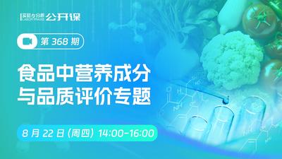 食品中营养成分与品质评价专题