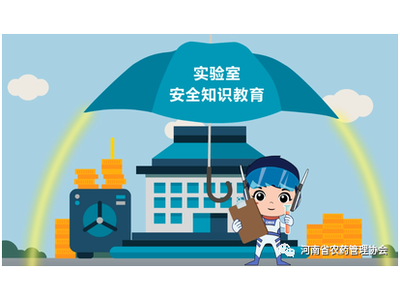 四步“攻略”保障化学实验安全