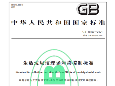 《生活垃圾填埋场污染控制标准》9月1日开始实施