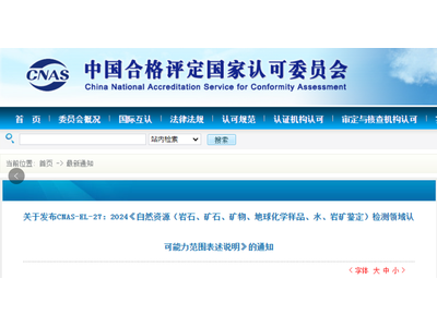 【最新资讯】CNAS发布又一检测领域认可说明