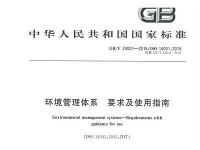 【标准解读】ISO14001:2015环境管理体系 要求及使用指南