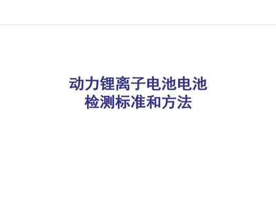 动力锂离子电池检测标准和方法