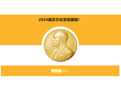 2024诺贝尔化学奖揭晓！