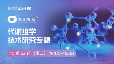 代谢组学技术研究专题