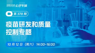 疫苗研发和质量控制专题